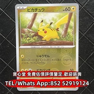 【寶心堂】快速全港高價購：劍盾比卡超  马里奥比卡超 路易吉变装比卡超 滑浪比卡超 购物比卡超 札幌比卡超  绅士比卡超 茶会比卡超 冲浪比卡超   涉谷比卡超 橫濱比卡超 救助队比卡超 郵票比卡超 