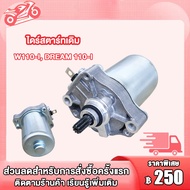 มอเตอร์สตาร์ท ไดสตาร์ทเดิม สำหรับ Wave 110i 350CC 400CC 420CC ไดสตาร์ท เวฟ 110i ไดสตาร์ทเดิม สำหรับ พร้อมส่ง ไดสตาร์ทแต่ง