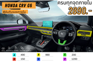 ฟิล์มกันรอยภายใน Honda CRV G6 CRV2023