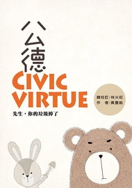 公德Civic virtue: 先生, 你的垃圾掉了