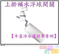 【年盈水超市】上掛補水浮球開關 (飲水機通用型)