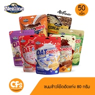 [ยกลัง 50 ห่อ] (80 กรัม) Nezline ขนมข้าวโอ๊ตอัดแท่ง 80 กรัม ตราเนสไลน์ Oat Choco 80กรัมx50แพ็ค