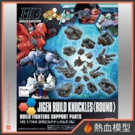 [Hot Blood Model] BANDAI Gundam Model 1/144 HGBC Build Fighter 25d Boxing Fist Set (Round Finger) HG