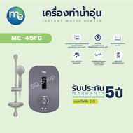 เครื่องทำน้ำอุ่น (Instant Water Heater) ยี่ห้อ M&amp;E สีเทา 4,500 วัตต์ พร้อมชุดราวสไลด์ รุ่น ME45FG (ประกันฮีตเตอร์นานสูงสุด 5 ปี)