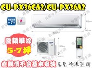 │宸星│【Panasonic】國際 分離式 冷氣  5-7坪 RX變頻單冷 CU-RX36NCA2/CS-RX36NA2