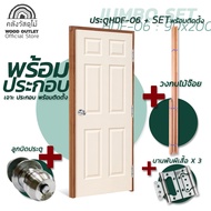 WOOD OUTLET(คลังวัสดุไม้)เซตจัมโบ้ ประตู HDF ทุกรุ่น คู่กับ วงกบไม้จ๊อย ขนาด90x200cm.บวกกับ อุปกรณ์มือจับ และ อุปกรณ์บานพับ ประตูบ้าน ห้องนอน HDF Door