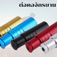 ตัวต่อซางจักรยาน ต่อคอจักรยาน ให้ยาวขึ้น วัสดุอลูมิเนียม เพิ่มควาามสูงให้กับแฮน