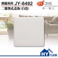 中一電工熊貓系列大面板螢光開關插座JY-6492二連式封口蓋板(白)