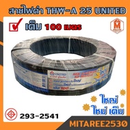 สายไฟ THW-A 25 ยาว 100เมตร สีดำ UNITED คุณภาพสูง มอก.293-2541