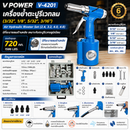 Vpower V-4201 เครื่องย้ำตะปูรีเวทลม (3/16 5/32 1/8 3/32) ใช้ตะปูใหญ่สุดเบอร์ 6