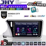 【JD汽車音響】JHY S系列 S16、S17、S19 HONDA CITY 2014~ 10.1吋 安卓主機