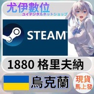 {尤伊數位} 點數 儲值 steam 蒸氣卡 錢包 UAH 烏克蘭 格里夫納 1880