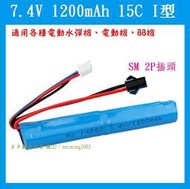 【台中數位玩具】7.4V 1200mAh 14500 I型電池 電動水彈槍 圓柱型鋰電池