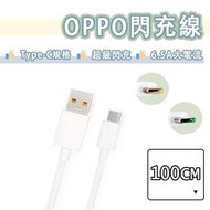 【現貨】OPPO Type-C 閃充線 快充線 SuperVooc 超級閃充 USB 充電線 傳輸線 Realme 真我