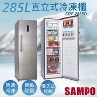 全館免運！【聲寶SAMPO】285公升變頻直立式冷凍櫃 SRF-285FD