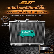 หม้อน้ำอลูมิเนียม MITSUBISHI STRADA L200 เครื่อง 2.5 2.8 ขับ 2 ฝาหนา 52 mm. รับประกันรั่วซึม 6 เดือน