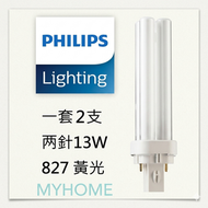 一套2支 黃光 2P 两針13W 827 節能燈膽 慳電光管 慳電膽 PL-C 827/2P PHILIPS