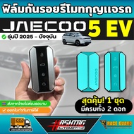 ฟิล์มกันรอยรีโมทกุญแจ Jaecoo 5 EV รุ่นปี 2025 - ปัจจุบัน [ เจคู่ 5 อีวี ] RACE GUARD