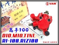 ξ梵姆ξ DIO,MIO,高手100,TINI,R1-100,R1Z100,碟盤,高品質碟剎卡鉗總成+來令片(附發票)