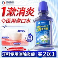 尾崎制药医用漱口水去牙结石口臭去黄牙 牙周炎消炎杀菌抗菌消肿止痛护龈专用牙齿松动牙龈萎缩牙龈出血