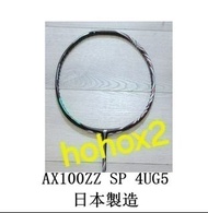 🈶現貨 YONEX ASTROX 100ZZ 羽毛球拍 日本製造 4UG5 SP版 AX100ZZ
