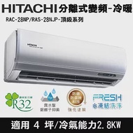 Hitachi日立4坪變頻頂級分離式冷暖冷氣RAC-28NP/RAS-28NJP