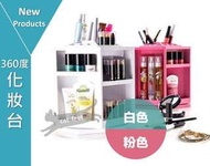 化妝品收納架 360旋轉
