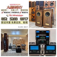 【全港免費上門】高價回收 Linn蓮 Soulution登峰 Metronome Diapason歌劇之聲 Mcintosh麥景圖 Burmester柏林之聲 Sonus Faber世霸 Bowers