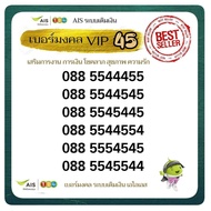 AIS VIP เบอร์มงคลสวย คู่หายาก เลขศุภโชคโภคทรัพย์ เสริมการงาน การเงิน โชคลาภ ระบบเติมเงิน เอไอเอส