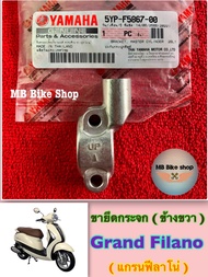 ขายึดกระจก แท้ศูนย์100% Grand Filano ( แกรนฟีลาโน่ ) 5YP-F5867-00 #ฟีลาโน่ #ปะกับดิสเบรค