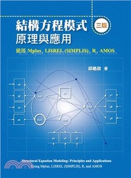 結構方程模式：原理與應用-使用Mplus, LISREL(SIMPLIS), R, AMOS