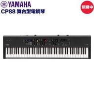 《民風樂府》預購中 Yamaha CP88 舞台數位鋼琴 仿象牙實木鍵盤 完美音色 真實觸鍵 全新品公司貨