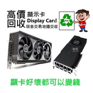 高價收購顯卡 # GTX RTX RX1060 1070 1080 2060 2070 2080 3060 3070 3080 3090 4060 4070 4080 4090 5080 5090 R