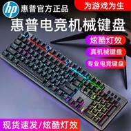 朋友賣場HP惠普GK100F機械鍵盤104鍵有線電競游戲筆記本電腦式機lol青軸