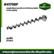 สกรูลำเลียง2 แนวตั้ง 3mm DC105X 5T124-68510 117CM หนา3MM (41798F)
