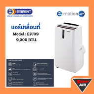 Eminent Air เครื่องปรับอากาศเคลื่อนที่ แอร์เคลื่อนที่ E-motion EPJ09 ขนาด 9,000BTUแอร์ 2025