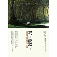 ［電子書］我可能錯了：森林智者的最後一堂人生課  epub