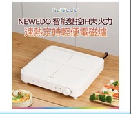 NEWEDO 智能雙控IH大火力電磁爐