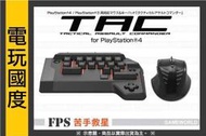 【缺貨】PS4 PS3 鍵盤滑鼠 TAC4 HORI PS4-008＊ 秘境探險 全境封鎖 戰地 可考慮【電玩國度】
