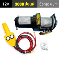 MOLIK  รอกไฟฟ้า12v 4000lbs / 3000lbs/ 2000lbs แรงดึงสูงสุด 1815kg เครื่องกว้านไฟฟ้ารถยนต์เครื่องกว้านไฟฟ้าสำหรับรถยนต์เครื่องกว้านไฟฟ้าในรถยนต์เครื่องกว้านไฟฟ้าส่วนใหญ่ใช้สำหรับรถ off-road รถการเกษตร รถเอทีวี เรือยอชท์ รถกู้ภัยดับเพลิง รถล้างถนน ฯลฯ