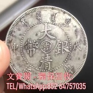 高價回收銀元 光緒元寶 大清銀幣 龍銀 龍洋 船洋 袁大頭 孫小頭 民國錢幣 金銀幣 大洋 銅錢 人民幣 紙鈔 紀念鈔 港紙 港幣 山鬼花錢 五帝錢