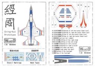 WANDD_1/48_中華民國空軍 F-CK-1A 原型機 遮噴版 含水貼 For AFV_WDD48040