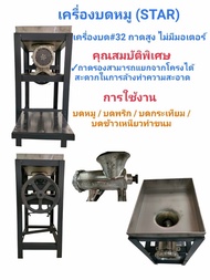 เครื่องบดเนื้อ บดหมู STAR  ถาดสูง ไม่มีมอเตอร์  #32 (เบอร์ 32)(04-0083)