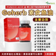 现货💞💞GOHERB 素食鱼油 100%正品 PHYTO POMEGRANATE GO HERB PHYTOPOMEGRANATE