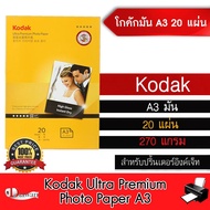 DTawan กระดาษโฟโต้ Kodak โกดัก ผิวมัน A3 20 แผ่น 270 แกรม กระดาษพิมพ์ภาพคุณภาพสูง เทียบเท่าร้านถ่ายร