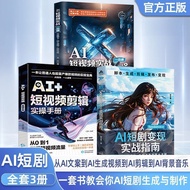 现货Spot 3册AI短剧变现+AI短视频剪辑+A短视频实漫剧脚本图生视频剪映 In-stock 3 volumes: AI Short Drama Monetization + AI Short V