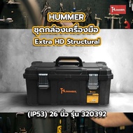 Global House HUMMER ชุดกล่องเครื่องมือ Extra HD Structural (IP53) 26” รุ่น 320392 รับประกันของเเท้!