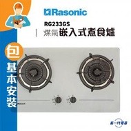 樂信 - RG233GS(包基本安裝) (煤氣) 雙爐頭 嵌入式煮食爐 (RG-233GS)