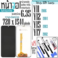 จอแท้ - จอ LCD จอ VIVO Y11 Y12 Y15 Y17  ขนาดหน้าจอ 6.35 ( 720x1544 ) ภาพชัด ภาพคม สีสด ทัสลื่น ส่งจา