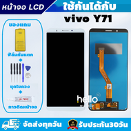 หน้าจอ vivo Y71 แถมฟิล์มกันแตก แถมชุดไขควงกับกาวติดหน้าจอ